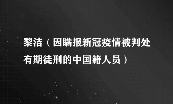 黎洁（因瞒报新冠疫情被判处有期徒刑的中国籍人员）