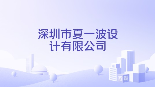 深圳市夏一波设计有限公司