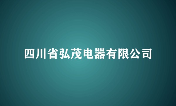 四川省弘茂电器有限公司