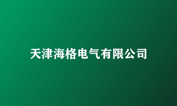 天津海格电气有限公司