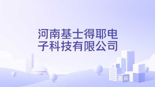 河南基士得耶电子科技有限公司
