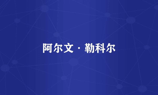 阿尔文·勒科尔