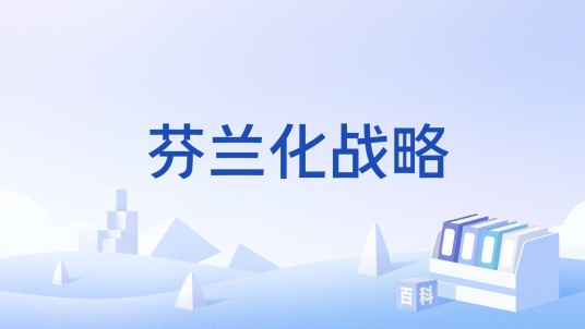 芬兰化战略