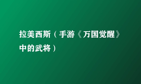 拉美西斯（手游《万国觉醒》中的武将）