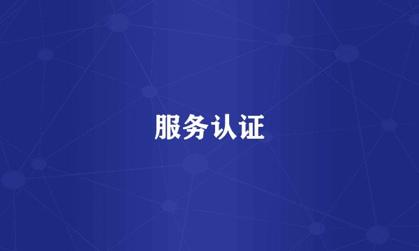 服务认证