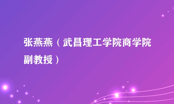 张燕燕（武昌理工学院商学院副教授）