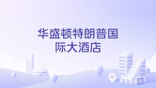 华盛顿特朗普国际大酒店