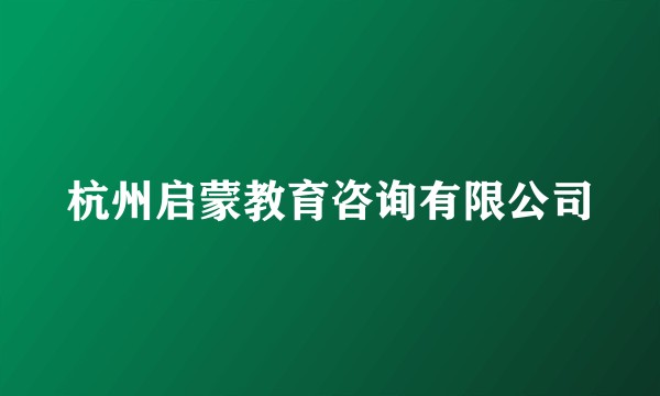 杭州启蒙教育咨询有限公司