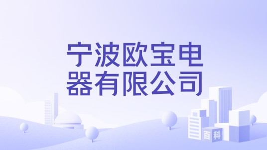 宁波欧宝电器有限公司