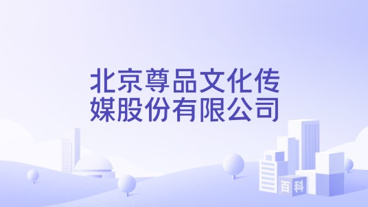 北京尊品文化传媒股份有限公司