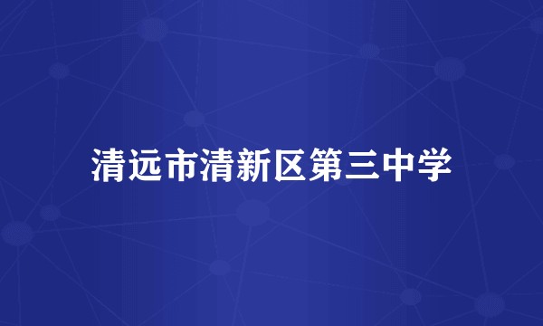 清远市清新区第三中学