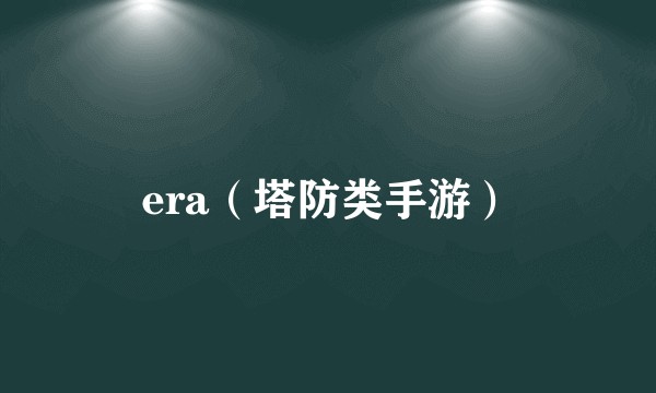 era(塔防类手游)