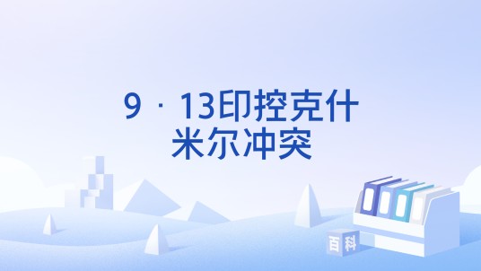 9·13印控克什米尔冲突