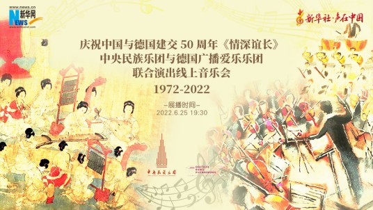 情深谊长（中德建交50周年线上音乐会）