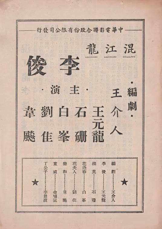 混江龙李俊