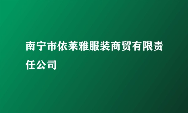 南宁市依莱雅服装商贸有限责任公司