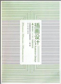 插画设计（人民美术出版社出版的书籍）