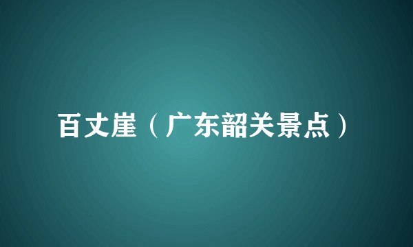 百丈崖（广东韶关景点）