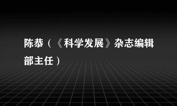 陈恭（《科学发展》杂志编辑部主任）