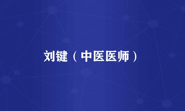 刘键（中医医师）