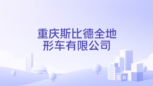 重庆斯比德全地形车有限公司