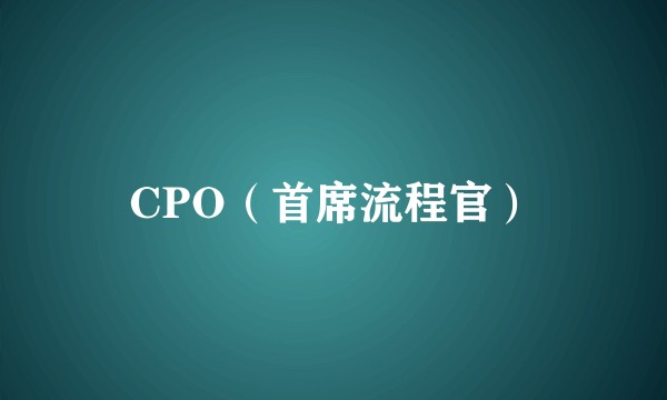 CPO(首席流程官)