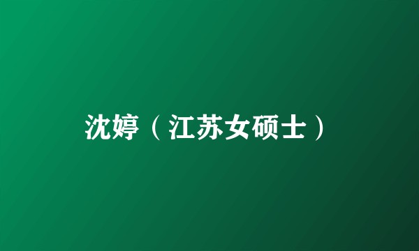 沈婷（江苏女硕士）
