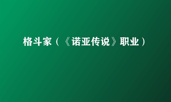 格斗家（《诺亚传说》职业）