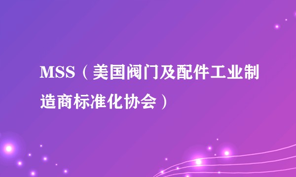 MSS（美国阀门及配件工业制造商标准化协会）