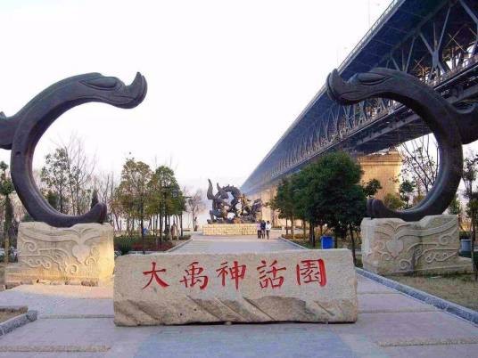 大禹神话园