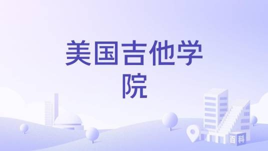 美国吉他学院