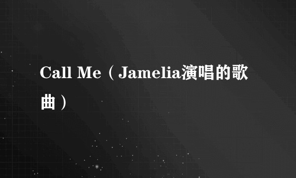 Call Me（Jamelia演唱的歌曲）