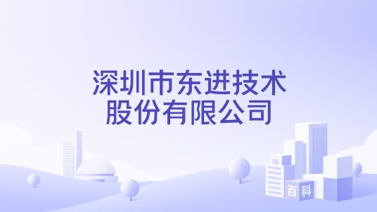 深圳市东进技术股份有限公司