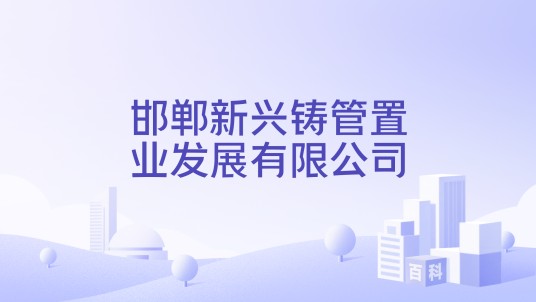 邯郸新兴铸管置业发展有限公司