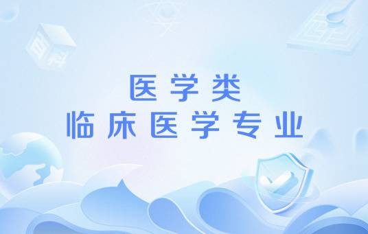 医学类临床医学专业
