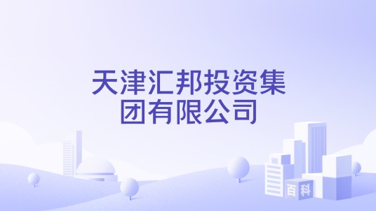 天津汇邦投资集团有限公司