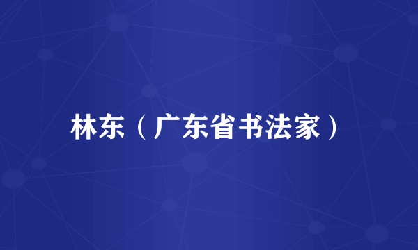 林东（广东省书法家）