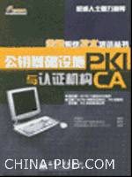 公钥基础设计施PKI与认证机构CA