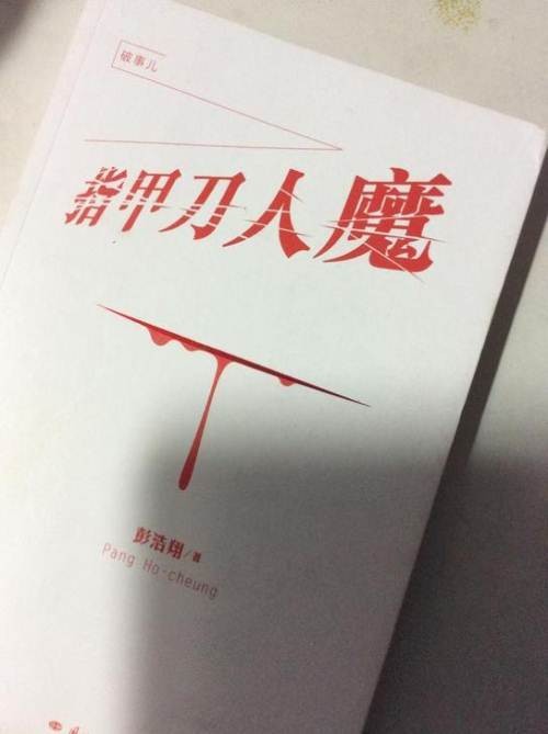指甲刀人魔(2010年国际文化出版公司出版的图书)