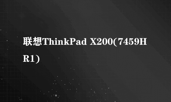 联想ThinkPad X200(7459HR1)