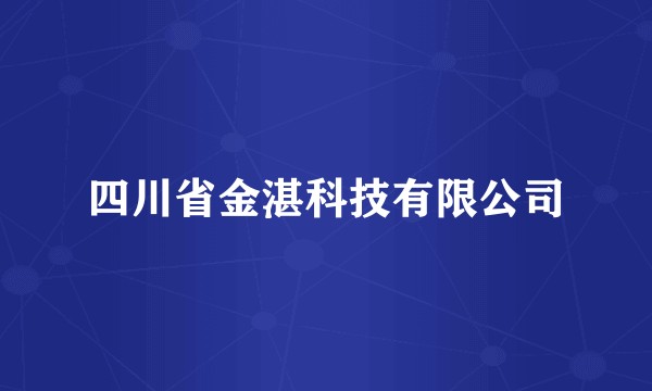 四川省金湛科技有限公司