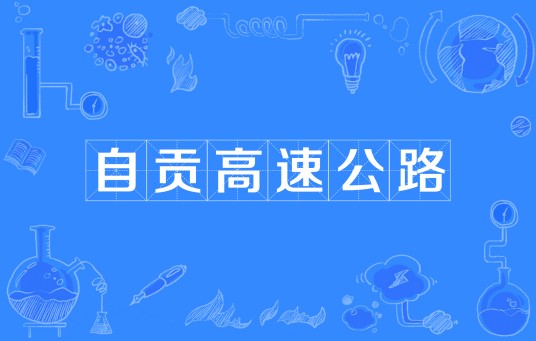 自贡高速公路