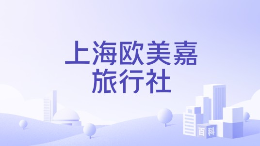 上海欧美嘉旅行社