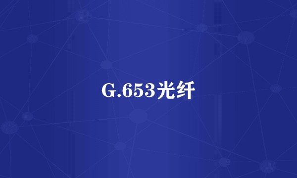 G.653光纤