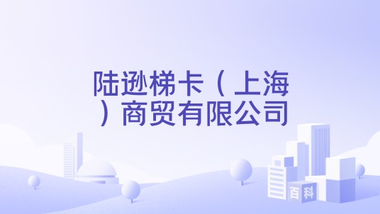 陆逊梯卡（上海）商贸有限公司