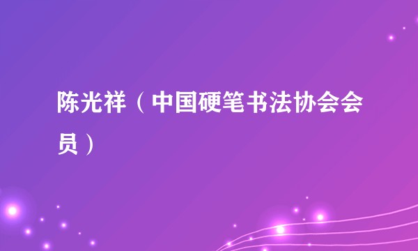 陈光祥（中国硬笔书法协会会员）