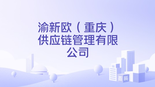 渝新欧（重庆）供应链管理有限公司
