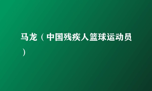 马龙（中国残疾人篮球运动员）
