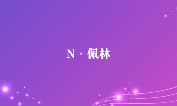N·佩林