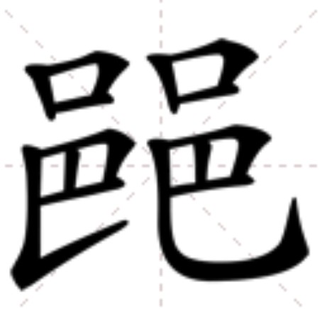 䣈